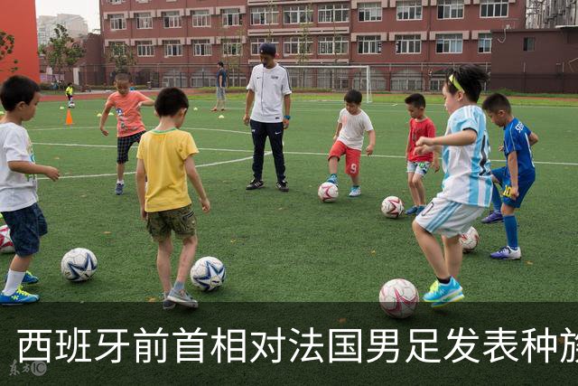 西班牙前首相对法国男足发表种族歧视言论，引发法西两国左翼强烈抨击