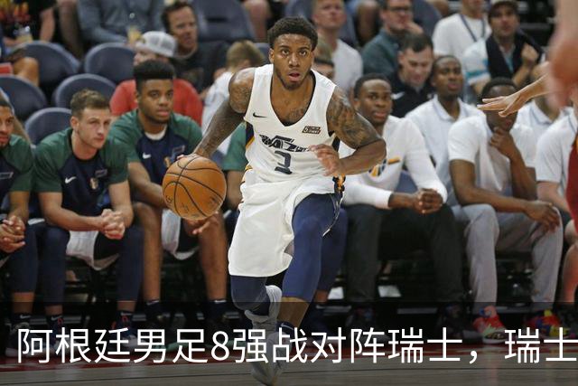 阿根廷男足8强战对阵瑞士，瑞士在淘汰赛中实现零封！