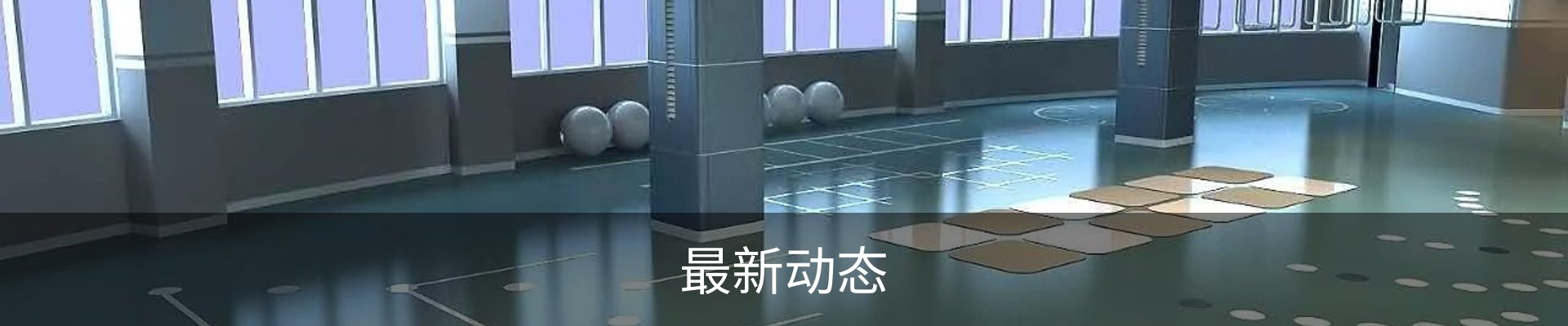 最新动态